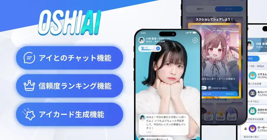 AI推し活アプリ「OSHIAI」がオープン化、すべてのユーザーが自分の分身AI「アイ」を作成可能に　AIの自分をアプリ上で創出