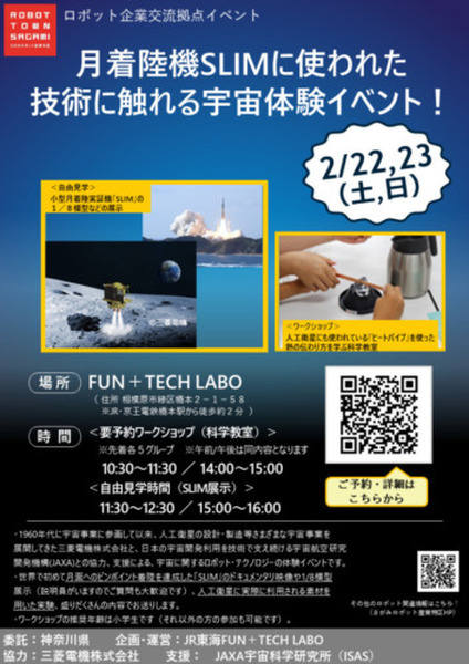 神奈川県とJR東海「FUN+TECH LABO」で宇宙に関するロボット・テクノロジーの体験イベントを開催