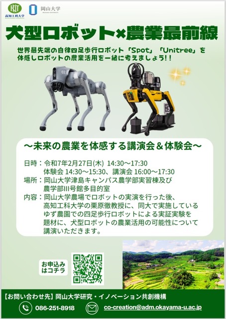 岡山大学　犬型ロボット×農業最前線「未来の農業を体感する講演会＆体験会」開催へ　見て触れる体験会