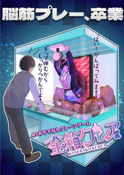 AIおもてなしクレーンゲーム「金箱クレア」など、学生の仰天発想と元バンナム小山氏の未来アイディアを卒業展で公開へ　日本工学院