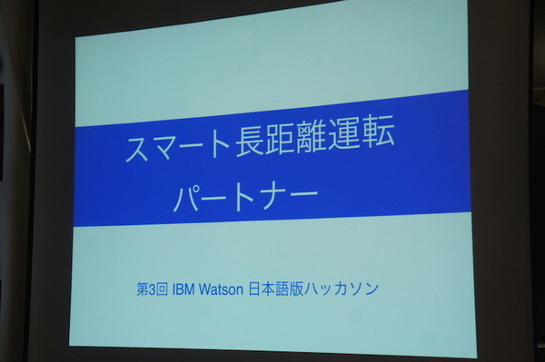 第３回 IBM Watson 日本語版ハッカソンday3に行ってきました。（中編）