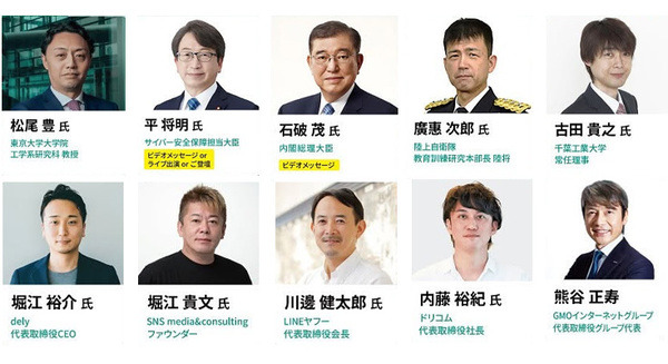 GMOが最大級のサイバーセキュリティ大会議を開催　石破総理、松尾教授、古田理事、堀江氏、熊谷代表など登壇