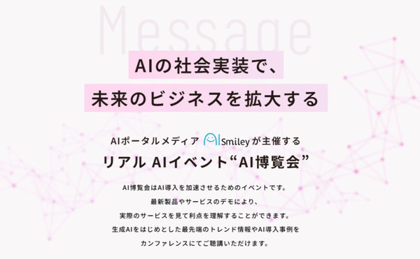 「AI博覧会 Spring 2025」3月27日と28日に開催　約40講演、200製品以上、講演と展示で先進的で実用的なAI技術が一堂に集結