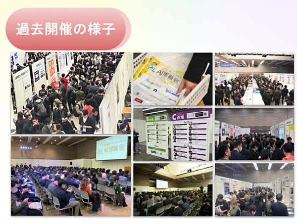 「AI博覧会 Spring 2025」3月27日と28日に開催　約40講演、200製品以上、講演と展示で先進的で実用的なAI技術が一堂に集結