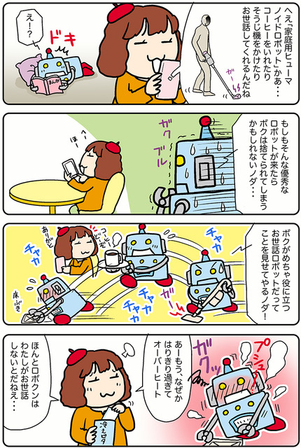 【連載マンガ ロボクン vol.290】優秀なお世話ロボット