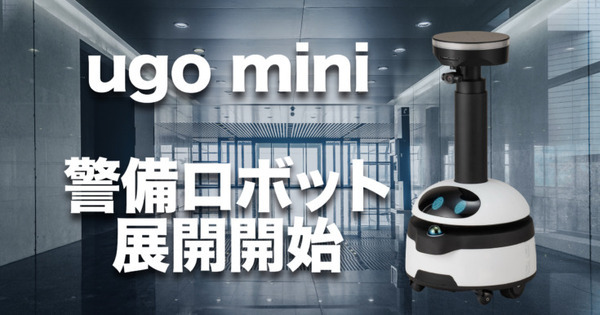 ugoが警備機能に関する大型アップデートを実施　AI技術を活用した新たな警備機能が追加