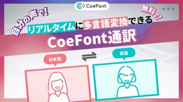 同時通訳でAI通訳vs人間、CoeFontが比較結果を公表　「CoeFont通訳」正式リリース開始