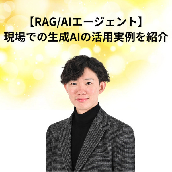 「AI博覧会 Osaka 2025」生成AIやRAGの活用法、19講演のアーカイブ配信を開始　Google CloudやSBT、大阪産業局など