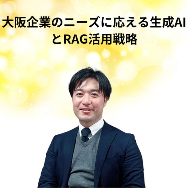「AI博覧会 Osaka 2025」生成AIやRAGの活用法、19講演のアーカイブ配信を開始　Google CloudやSBT、大阪産業局など