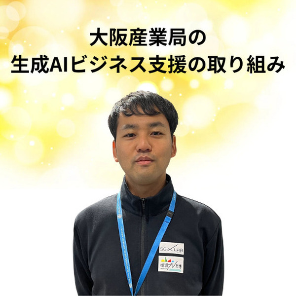 「AI博覧会 Osaka 2025」生成AIやRAGの活用法、19講演のアーカイブ配信を開始　Google CloudやSBT、大阪産業局など