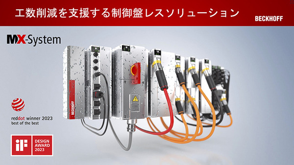 PCベースでスマート制御を実現するベッコフ、製造業DXニーズに応えるためのインテグレータープログラム「BSPP」を開始