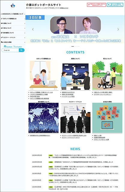 「介護ロボットポータルサイト」がリニューアルへ　介護DXやロボット導入の動向や事例、開発や導入補助制度など紹介