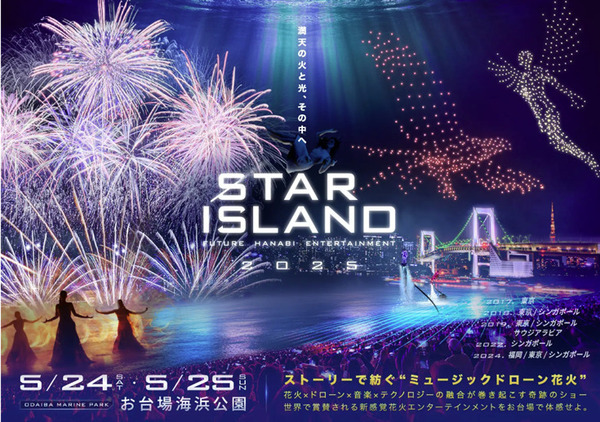 東京の夜景をバックにドローンと花火、ライブパフォーマンスによる圧倒的スペクタクル「STAR ISLAND 2025」今年もお台場で開催