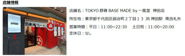 JR神田駅構内の一風堂、炒飯やモヤシ炒めに調理ロボット導入　TOKYO豚骨BASE MADE by一風堂に「I-Robo2」
