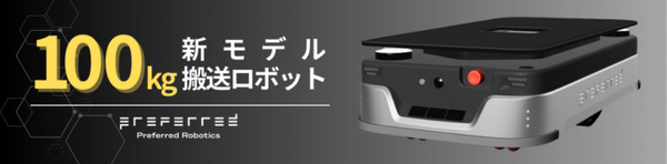 100kgの重量物搬送に対応した新型自律搬送ロボットと複数台制御システムを発表　Preferred Robotics