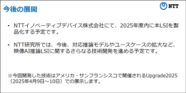 NTT、超高精細映像をリアルタイムでAI推論できる「LSI」を開発　解像度制約を4Kに拡張、ドローンなら上空150mから人や物を解析