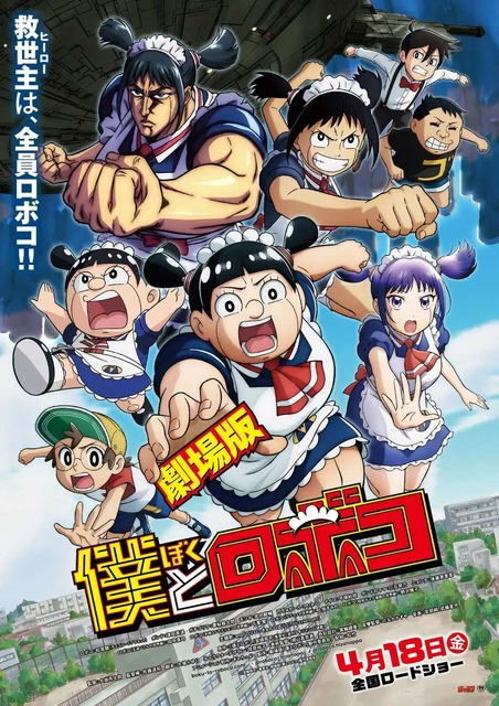 いろんな意味でヤバい劇場版「僕とロボコ」！コラボ企画でLINEで話せる「AIロボコ」(チョコプラ松尾さん)が誕生