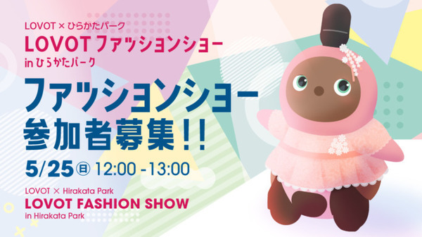 『ひらパーをLOVOTでジャックせよ!!』ひらかたパークと家族型ロボット「LOVOT」コラボイベント開催へ　