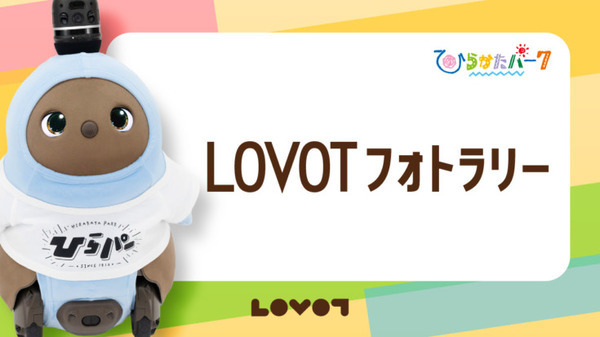 『ひらパーをLOVOTでジャックせよ!!』ひらかたパークと家族型ロボット「LOVOT」コラボイベント開催へ　