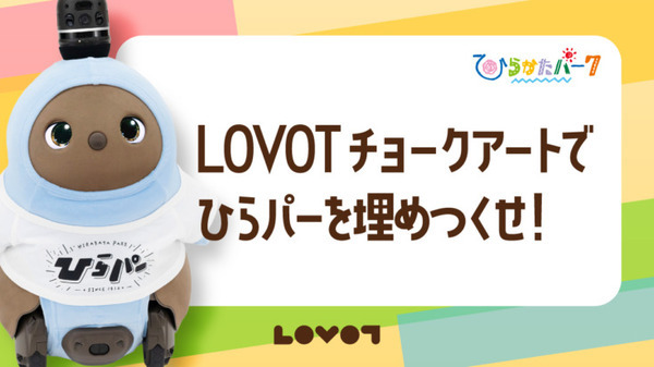 『ひらパーをLOVOTでジャックせよ!!』ひらかたパークと家族型ロボット「LOVOT」コラボイベント開催へ　