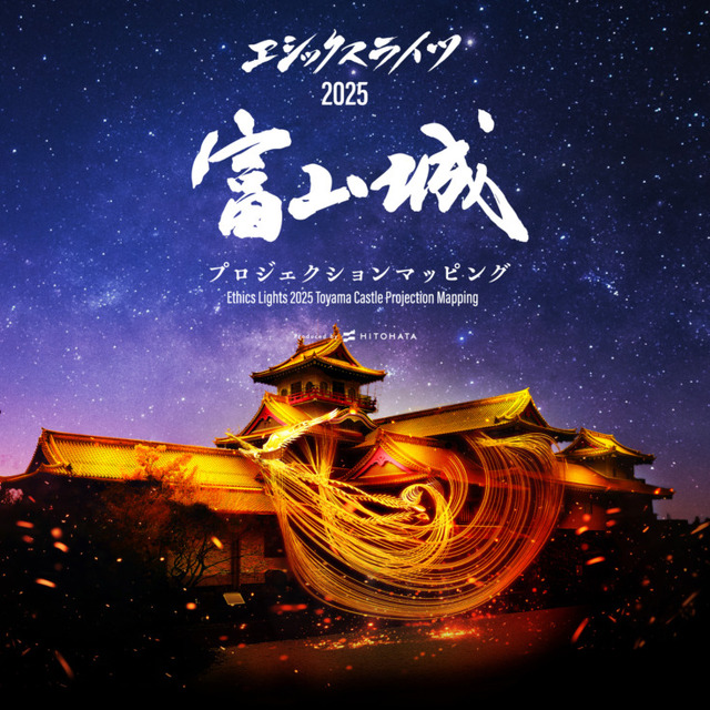 富山城で史上初のプロジェクションマッピング開催へ　一旗が能登半島地震からの復旧・復興を応援