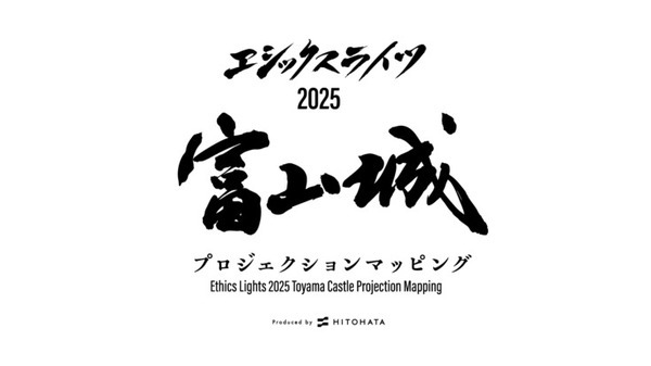 富山城で史上初のプロジェクションマッピング開催へ　一旗が能登半島地震からの復旧・復興を応援