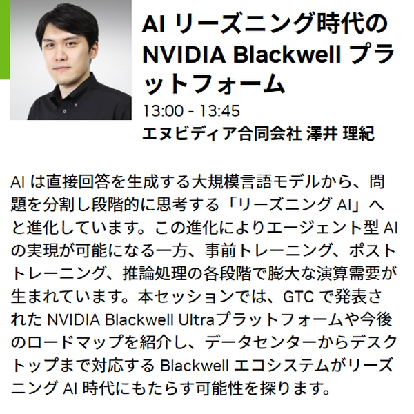 NVIDIAが「GTC 2025」の発表内容とAI最新情報を解説するオンラインセミナー開催　生成AI・LLM・ロボティクス・デジタルツインなど