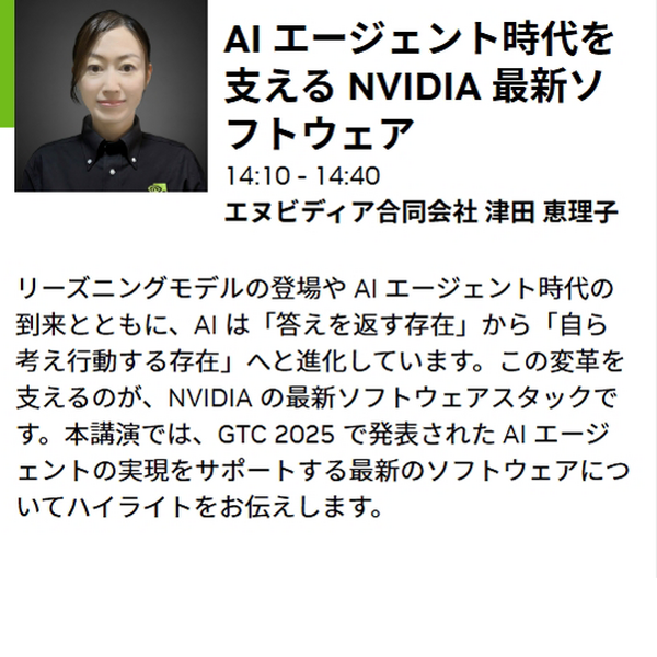 NVIDIAが「GTC 2025」の発表内容とAI最新情報を解説するオンラインセミナー開催　生成AI・LLM・ロボティクス・デジタルツインなど