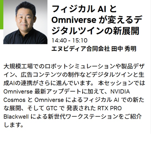 NVIDIAが「GTC 2025」の発表内容とAI最新情報を解説するオンラインセミナー開催　生成AI・LLM・ロボティクス・デジタルツインなど