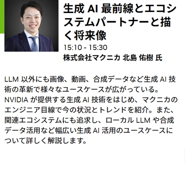 NVIDIAが「GTC 2025」の発表内容とAI最新情報を解説するオンラインセミナー開催　生成AI・LLM・ロボティクス・デジタルツインなど