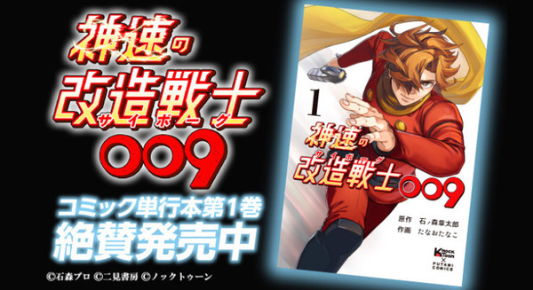 石森プロ完全監修『神速の改造戦士（サイボーグ）009』第2巻発売　SF漫画の金字塔をフルカラーでリメイク