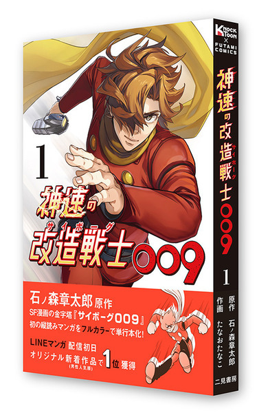 石森プロ完全監修『神速の改造戦士（サイボーグ）009』第2巻発売　SF漫画の金字塔をフルカラーでリメイク