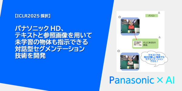 パナソニック、学習してない物体をテキストと画像で指示できる対話型セグメンテーションAI技術「SegLLM」を開発
