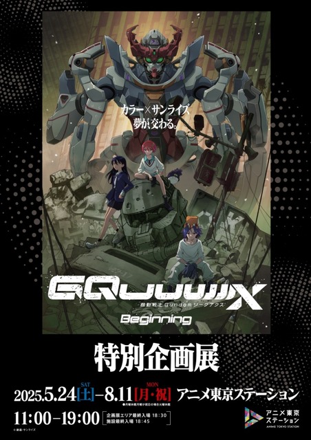 『機動戦士ガンダム ジークアクス -Beginning-』特別企画展を開催　池袋のアニメ東京ステーションで5月24日から