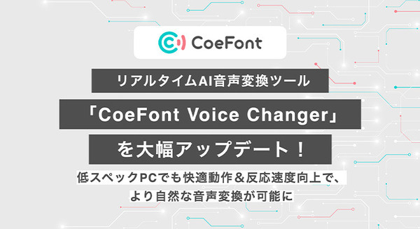 イケメンボイス同士で話していたらどっちも女性だった　リアルタイムAI音声変換ツールを大幅アップデート　CoeFont
