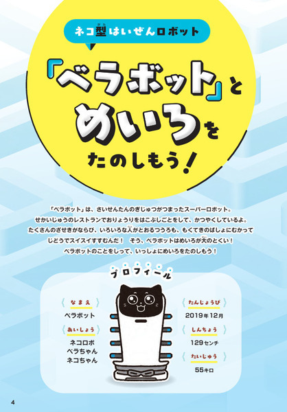 ネコ型配膳ロボットとあそんで学んで脳を育てよう　「べラボット」がめいろブックに登場！