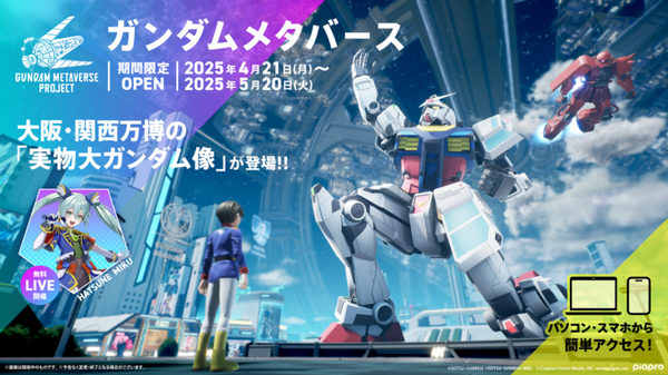 世界20ヶ国からガンダムファンが集う「ガンダムメタバース」の特徴と舞台裏　AWS上で構築、5月20日までの期間限定で公開中