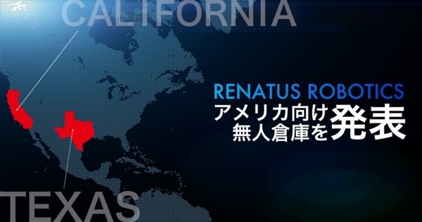 ヒューマノイドをどう使う？ 米RENATUS、ピッキングロボットやヒューマノイドを導入する無人倉庫をテキサスとカリフォルニアに建設へ