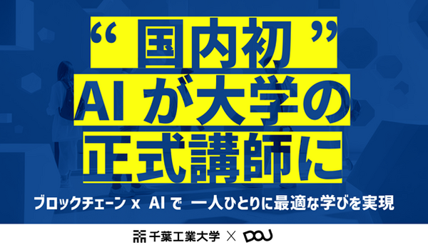 千葉工大、国内初となる「AI大学講師」を正式導入　ブロックチェーン活用、個別最適化教育を実践　AI大学講師と学長のコメント発表