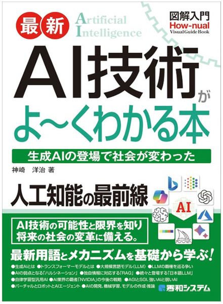 【読者プレゼント】「図解入門 最新 AI技術がよ～くわかる本」（著者:神崎洋治）を抽選で5名様にプレゼント