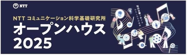 NTTの最先端研究を公開する「オープンハウス2025」開催へ　「空中に触感を生み出す」「集中力を高める光」など、見どころを一挙紹介