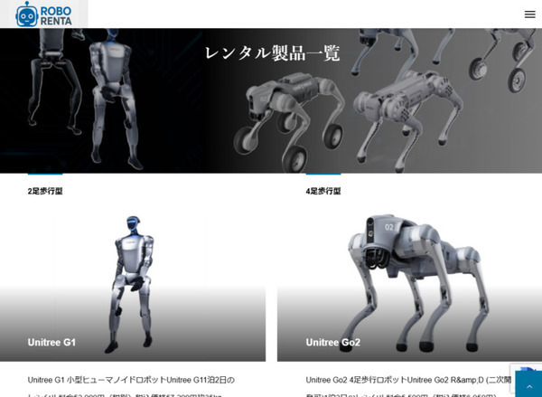 Robo Rentaがヒューマノイドや四足歩行ロボットの先行レンタル予約開始　1泊から法人/個人問わずロボットのレンタル