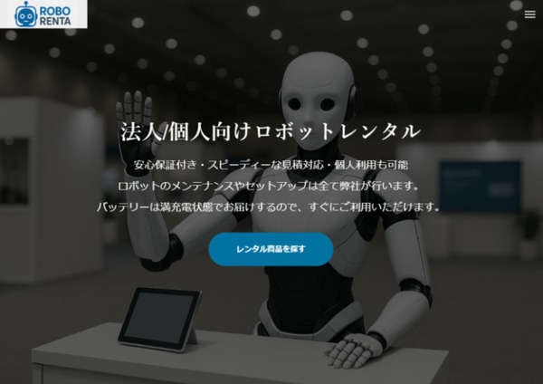 Robo Rentaがヒューマノイドや四足歩行ロボットの先行レンタル予約開始　1泊から法人/個人問わずロボットのレンタル