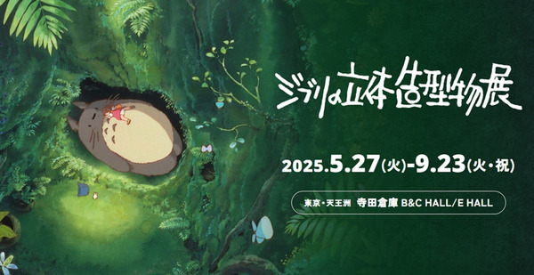 「ジブリの立体造型物展」開幕！ 巨大トトロや紅の豚の飛行艇など圧巻の造型物の見どころ紹介　体験レポート