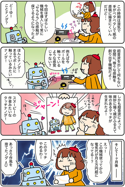 【連載マンガ ロボクン vol.296】超音波でサラッサラ