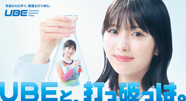 UBE、浜辺美波さん出演のCM動画を公開　新しい希望と出会える「化学のおもしろさ」を「ループ動画」で表現