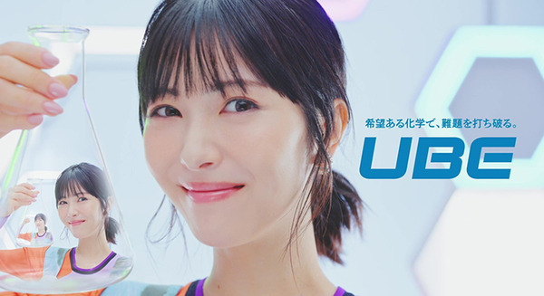 UBE、浜辺美波さん出演のCM動画を公開　新しい希望と出会える「化学のおもしろさ」を「ループ動画」で表現