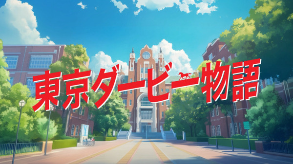 デートよりダートを選んだサラブレッド系女子「生成AIで競馬CMつくってみた」公開　東京シティ競馬