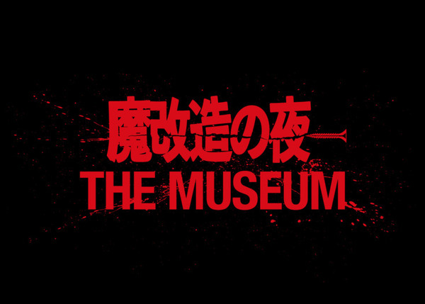 NHK技術開発エンタメ番組「魔改造の夜」初の大型イベント開催へ　公式BOOKの発売も決定