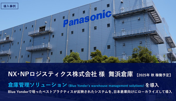 「現場頼み」もう終り！パナソニックが海外実績を日本の物流に導入、サプライチェーン全体最適化で世界基準へと引き上げ